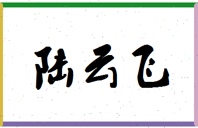 「陆云飞」姓名分数80分-陆云飞名字评分解析