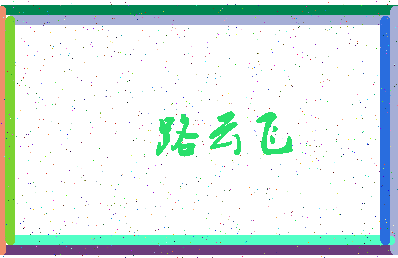 「路云飞」姓名分数78分-路云飞名字评分解析-第3张图片