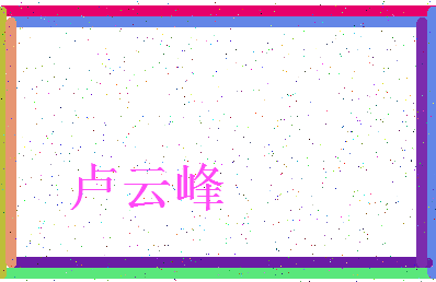 「卢云峰」姓名分数77分-卢云峰名字评分解析-第3张图片