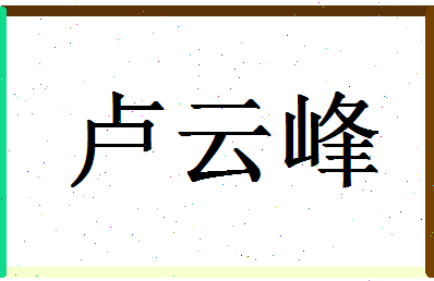 「卢云峰」姓名分数77分-卢云峰名字评分解析-第1张图片