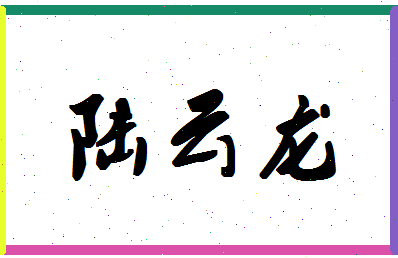 「陆云龙」姓名分数66分-陆云龙名字评分解析-第1张图片