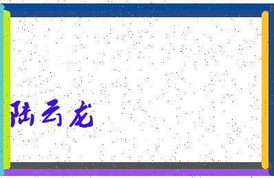「陆云龙」姓名分数66分-陆云龙名字评分解析-第4张图片