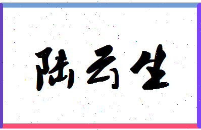 「陆云生」姓名分数85分-陆云生名字评分解析-第1张图片