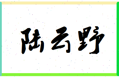 「陆云野」姓名分数80分-陆云野名字评分解析-第1张图片