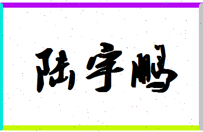 「陆宇鹏」姓名分数80分-陆宇鹏名字评分解析