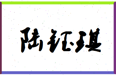 「陆钰琪」姓名分数74分-陆钰琪名字评分解析-第1张图片