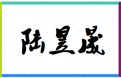 「陆昱晟」姓名分数87分-陆昱晟名字评分解析-第1张图片