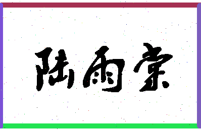 「陆雨棠」姓名分数85分-陆雨棠名字评分解析