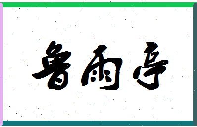 「鲁雨亭」姓名分数96分-鲁雨亭名字评分解析