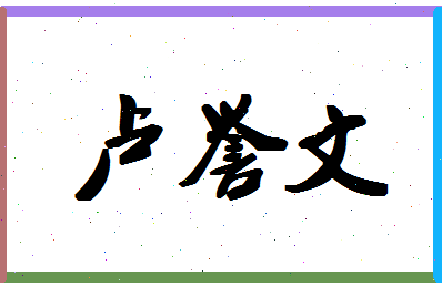 「卢誉文」姓名分数98分-卢誉文名字评分解析-第1张图片