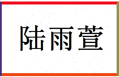 「陆雨萱」姓名分数95分-陆雨萱名字评分解析-第1张图片