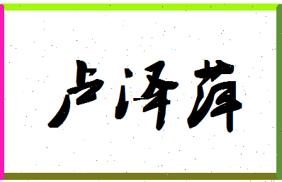 「卢泽萍」姓名分数98分-卢泽萍名字评分解析