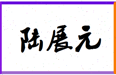 「陆展元」姓名分数85分-陆展元名字评分解析-第1张图片