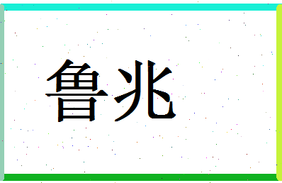 「鲁兆」姓名分数98分-鲁兆名字评分解析