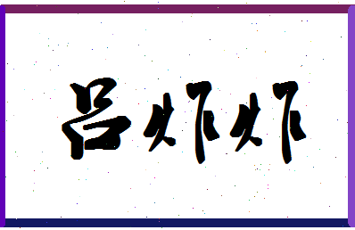 「吕炸炸」姓名分数98分-吕炸炸名字评分解析-第1张图片