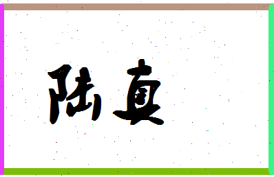 「陆真」姓名分数82分-陆真名字评分解析