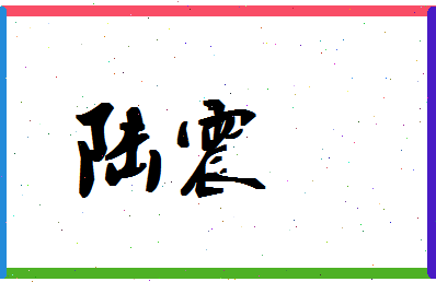 「陆震」姓名分数93分-陆震名字评分解析