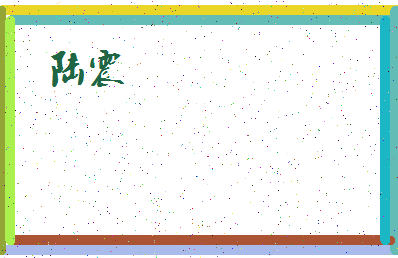 「陆震」姓名分数93分-陆震名字评分解析-第4张图片