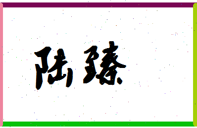 「陆臻」姓名分数90分-陆臻名字评分解析-第1张图片