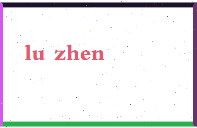 「陆臻」姓名分数90分-陆臻名字评分解析-第2张图片