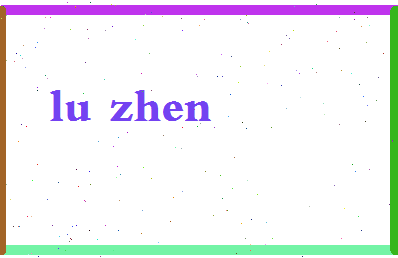 「陆震」姓名分数93分-陆震名字评分解析-第2张图片