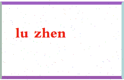 「陆真」姓名分数82分-陆真名字评分解析-第2张图片