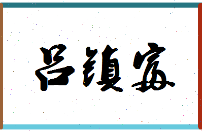 「吕镇富」姓名分数98分-吕镇富名字评分解析