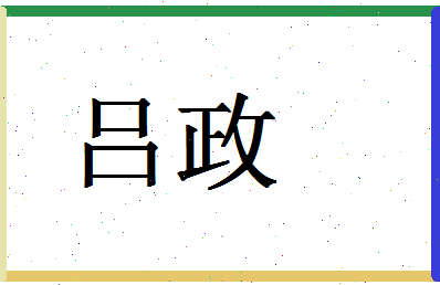 「吕政」姓名分数87分-吕政名字评分解析