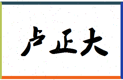 「卢正大」姓名分数93分-卢正大名字评分解析