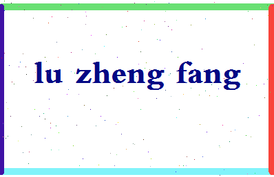 「陆正方」姓名分数85分-陆正方名字评分解析-第2张图片