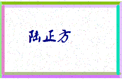 「陆正方」姓名分数85分-陆正方名字评分解析-第3张图片