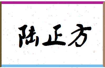 「陆正方」姓名分数85分-陆正方名字评分解析-第1张图片