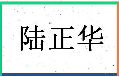 「陆正华」姓名分数85分-陆正华名字评分解析-第1张图片