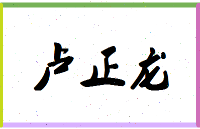 「卢正龙」姓名分数90分-卢正龙名字评分解析-第1张图片