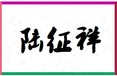 「陆征祥」姓名分数77分-陆征祥名字评分解析