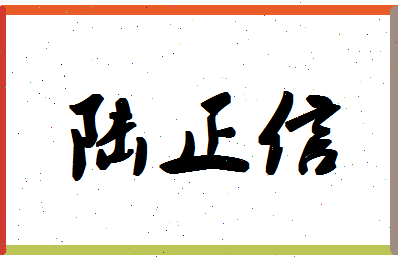 「陆正信」姓名分数85分-陆正信名字评分解析