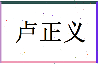 「卢正义」姓名分数85分-卢正义名字评分解析