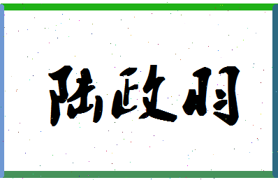 「陆政羽」姓名分数85分-陆政羽名字评分解析-第1张图片