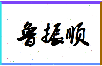 「鲁振顺」姓名分数96分-鲁振顺名字评分解析-第1张图片