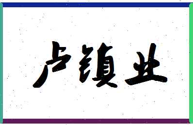 「卢镇业」姓名分数85分-卢镇业名字评分解析