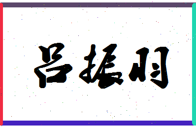 「吕振羽」姓名分数90分-吕振羽名字评分解析