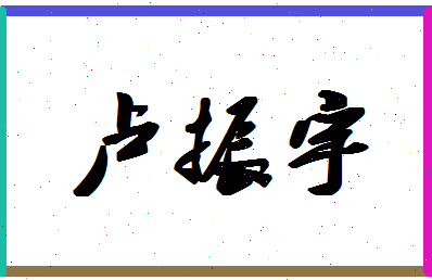 「卢振宇」姓名分数85分-卢振宇名字评分解析