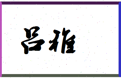 「吕稚」姓名分数66分-吕稚名字评分解析