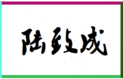 「陆致成」姓名分数98分-陆致成名字评分解析