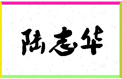 「陆志华」姓名分数98分-陆志华名字评分解析