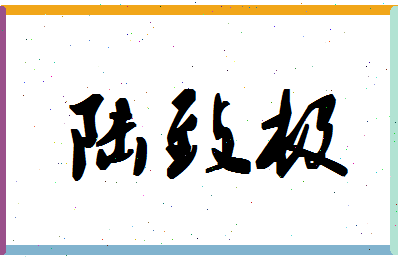 「陆致极」姓名分数98分-陆致极名字评分解析