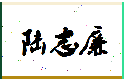 「陆志廉」姓名分数87分-陆志廉名字评分解析-第1张图片