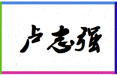 「卢志强」姓名分数90分-卢志强名字评分解析