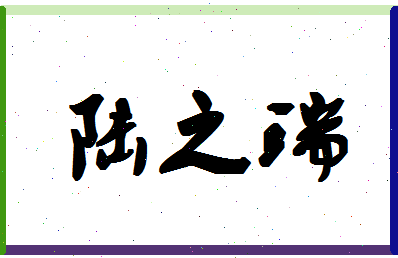 「陆之瑞」姓名分数80分-陆之瑞名字评分解析