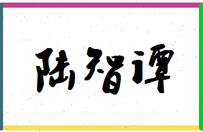 「陆智谭」姓名分数80分-陆智谭名字评分解析